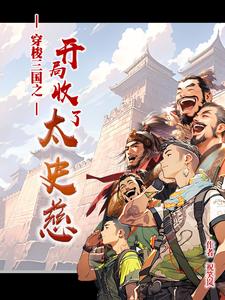 三国:开局成为大汉皇族!免费