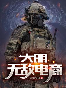 大明无敌暴君开局抄了满朝文武笔趣阁免费